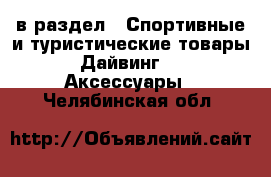  в раздел : Спортивные и туристические товары » Дайвинг »  » Аксессуары . Челябинская обл.